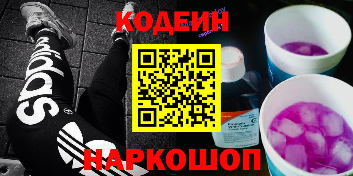 Кодеиновый сироп Lean Purple Drank  Вход с VPN  Ржев  Кодеиновый сироп Lean Purple Drank 